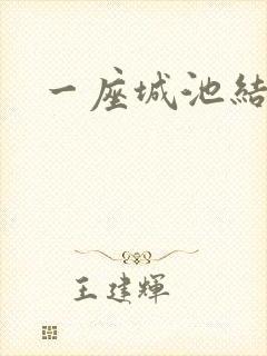 一座城池结尾