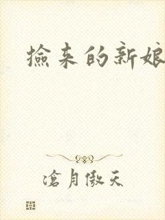 捡来的新娘