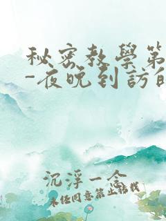 秘密教学第4话-夜晚到访的子豪