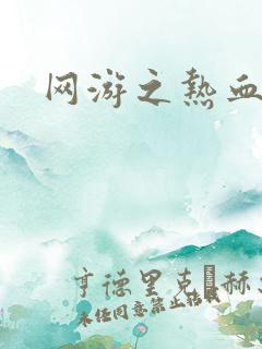 网游之热血传奇