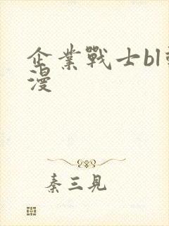 企业战士bl动漫