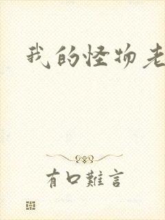 我的怪物老婆们