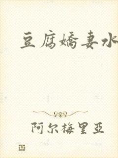豆腐娇妻水滴滴