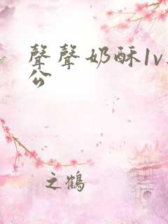 声声奶酥1v办公