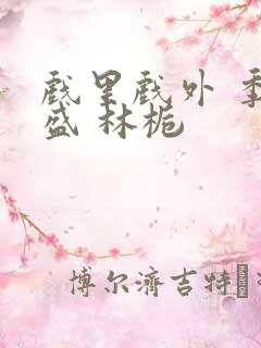 戏里戏外 季淮盛 林栀