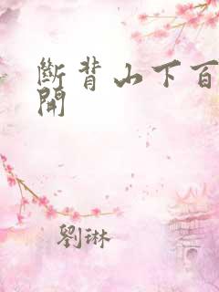 断背山下百合花开