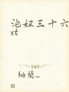 泡妞三十六计txt