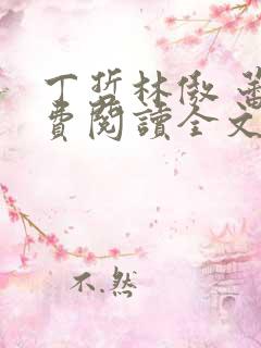 丁哲林傲 蕾免费阅读全文