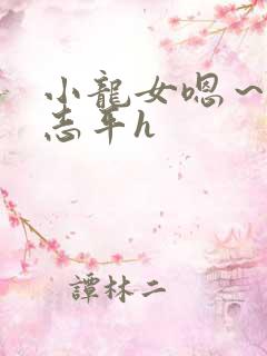 小龙女嗯～啊尹志平h