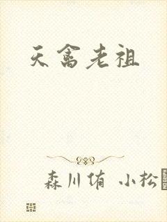 天禽老祖