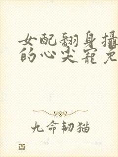 女配翻身摄政王的心尖宠免费阅读