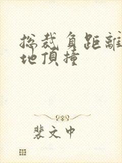 总裁负距离深深地顶撞