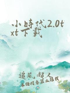 小时代2.0txt下载