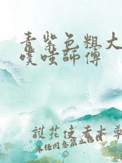 青紫色粗大进出噗嗤师傅