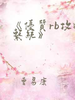 《优质rb攻略系统》