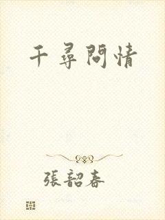 千寻问情