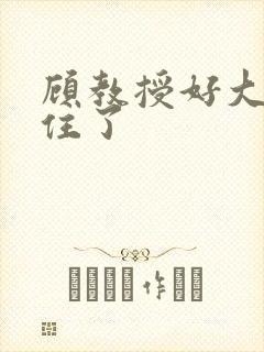 顾教授好大含不住了