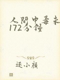 人间中毒未删减172分钟