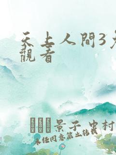 天上人间3免费观看