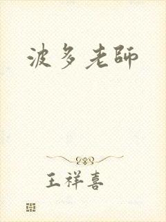 波多老师