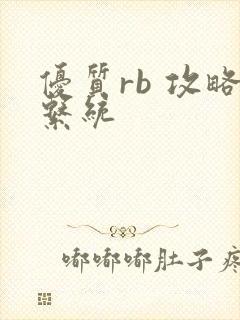 优质rb 攻略系统