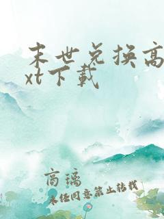 末世兑换高手txt下载