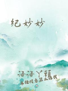 纪妙妙