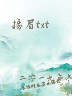 扬眉txt