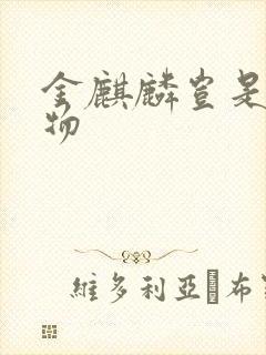 金麒麟岂是池中物