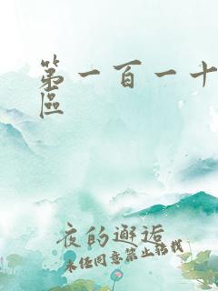 第一百一十六天区