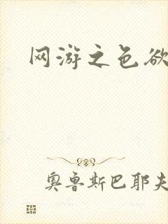 网游之色欲天下