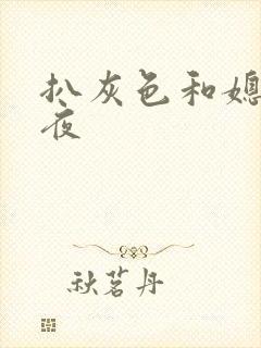 扒灰色和媳妇之夜