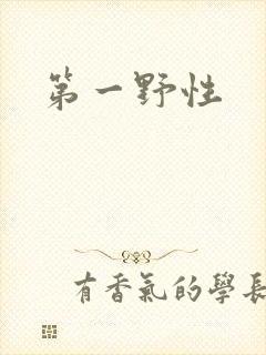 第一野性