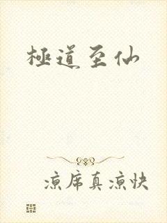极道至仙