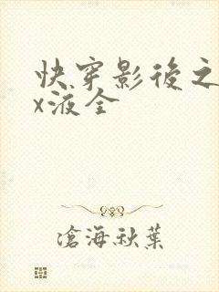 快穿影后之只要x液全