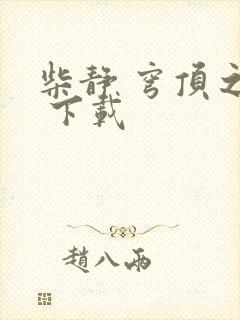 柴静 穹顶之下 下载