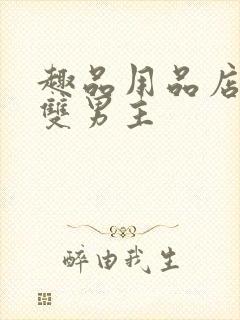 趣品用品店打工双男主