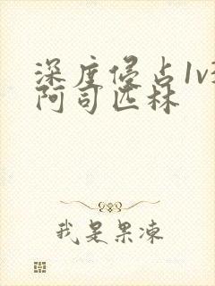 深度侵占1v3阿司匹林