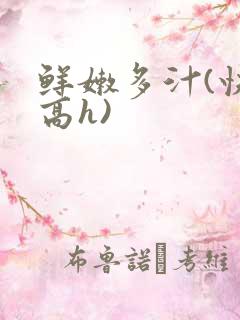 鲜嫩多汁(快穿高h)