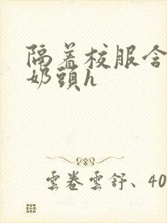 隔着校服含她的奶头h