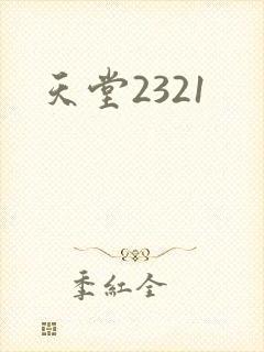 天堂2321