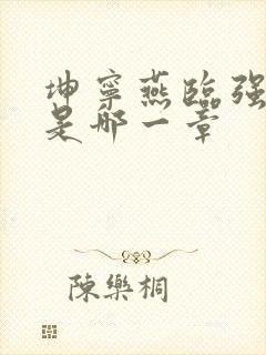 坤宁燕临强女主是哪一章