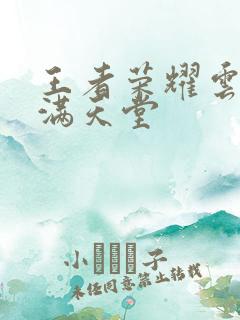 王者荣耀云缨禁满天堂