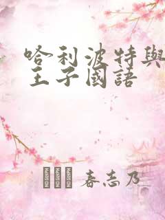 哈利波特与混血王子国语