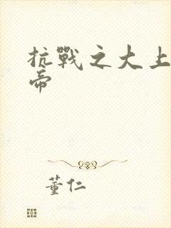 抗战之大上海皇帝