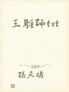 玉雕师txt