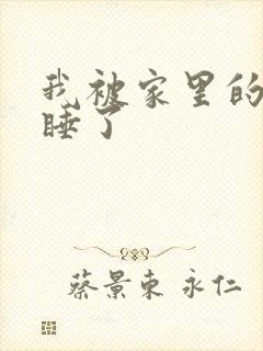 我被家里的狗给睡了