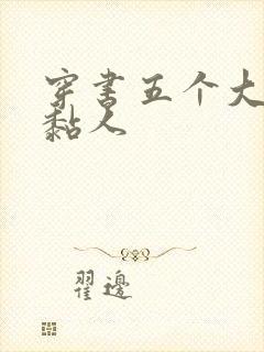 穿书五个大佬太黏人