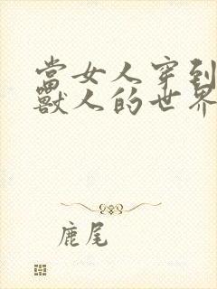 当女人穿到男男兽人的世界