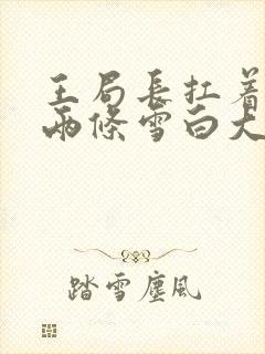 王局长扛着白洁两条雪白大腿